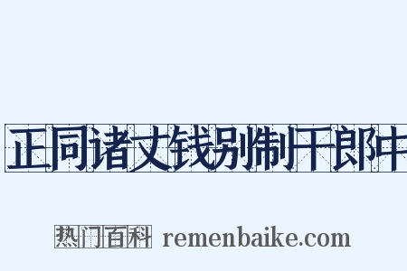 正同诸丈钱别制干郎中是什么意思的图片